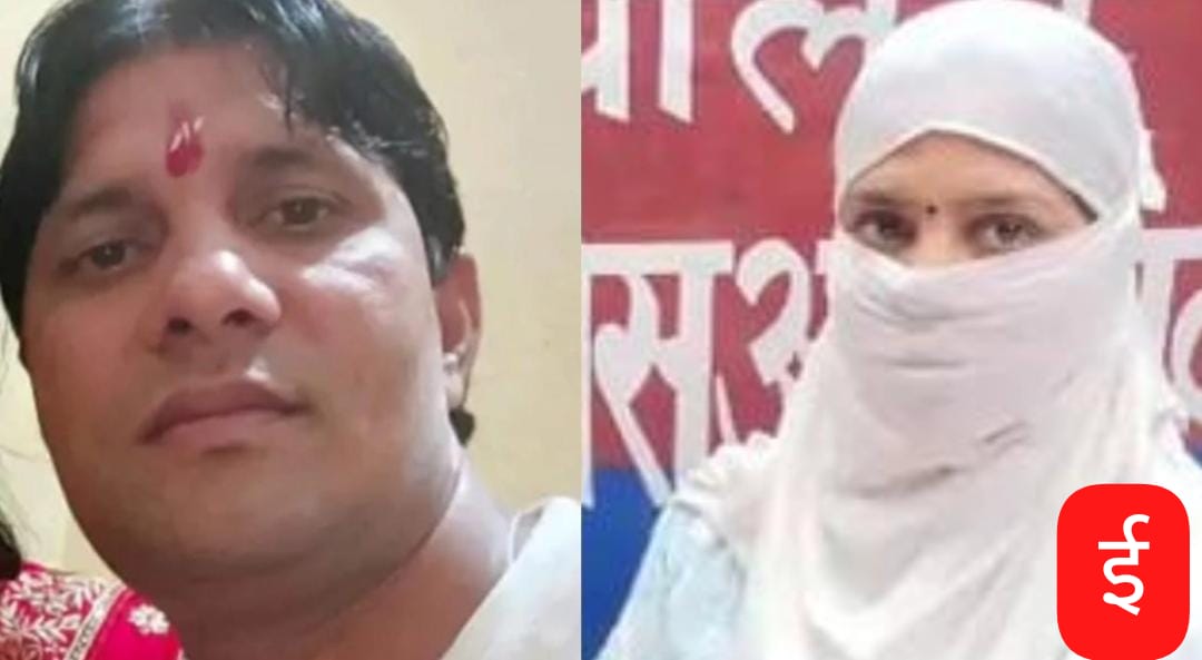 मुरादाबाद : लव जिहाद – इकरार पाशा ने राज ठाकुर बन हिंदू लड़की से रचाई शादी, FIR