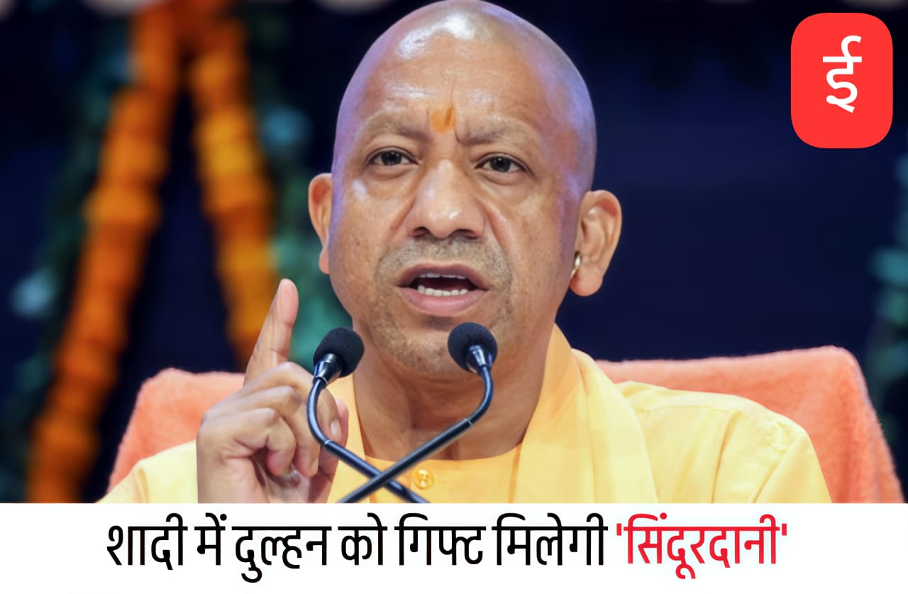 ऑपरेशन सिंदूर : शादी में दुल्हन को गिफ्ट में मिलेगी सिंदूरदानी, यूपी सरकार का बड़ा फैसला