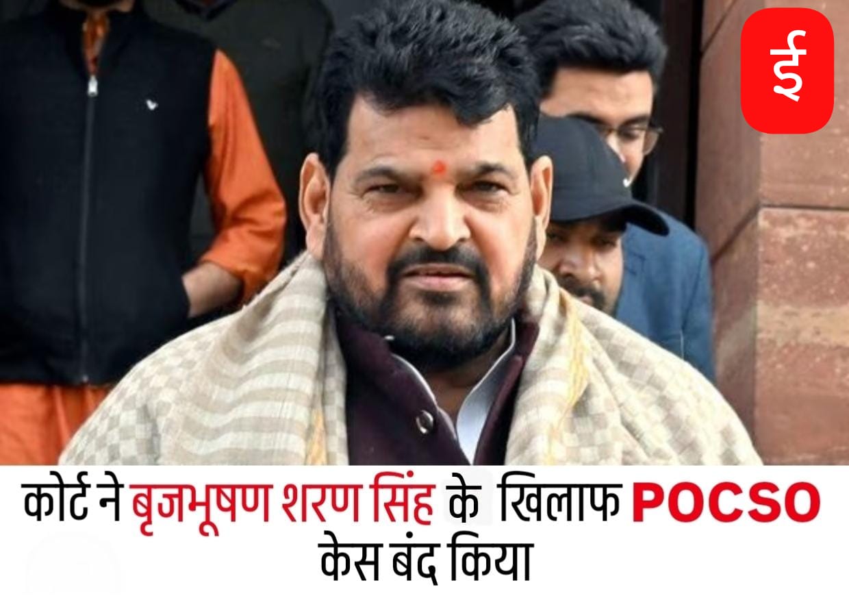 बृजभूषण शरण सिंह को बड़ी राहत, कोर्ट ने POCSO एक्ट का केस खत्म किया