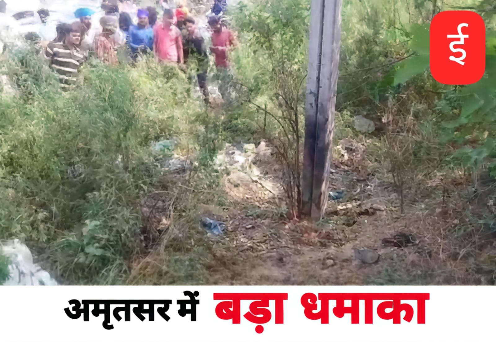 पंजाब के अमृतसर में जोरदार धमाका, बम रखने वाले शख्स के हाथ में ही विस्फोट