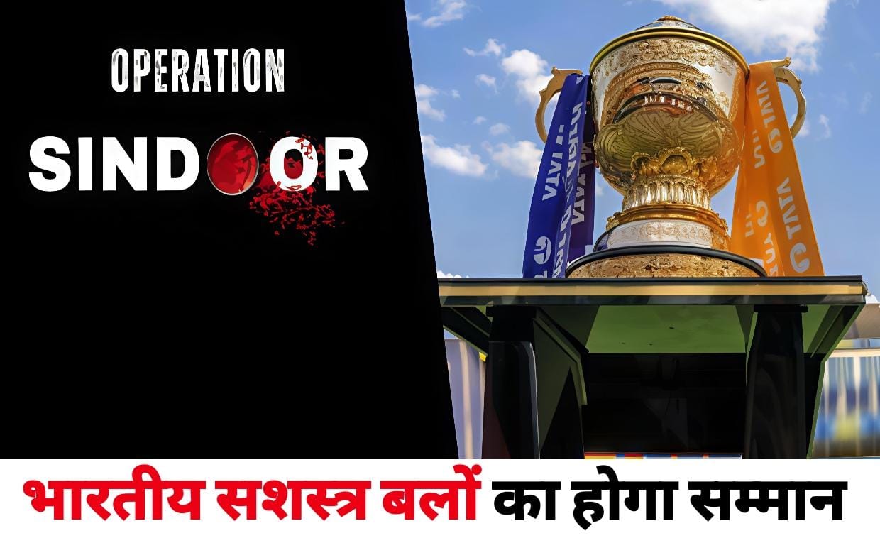 IPL 2025 समापन समारोह के लिए BCCI ने की खास तैयारी, भारतीय सशस्त्र बलों का होगा सम्मान