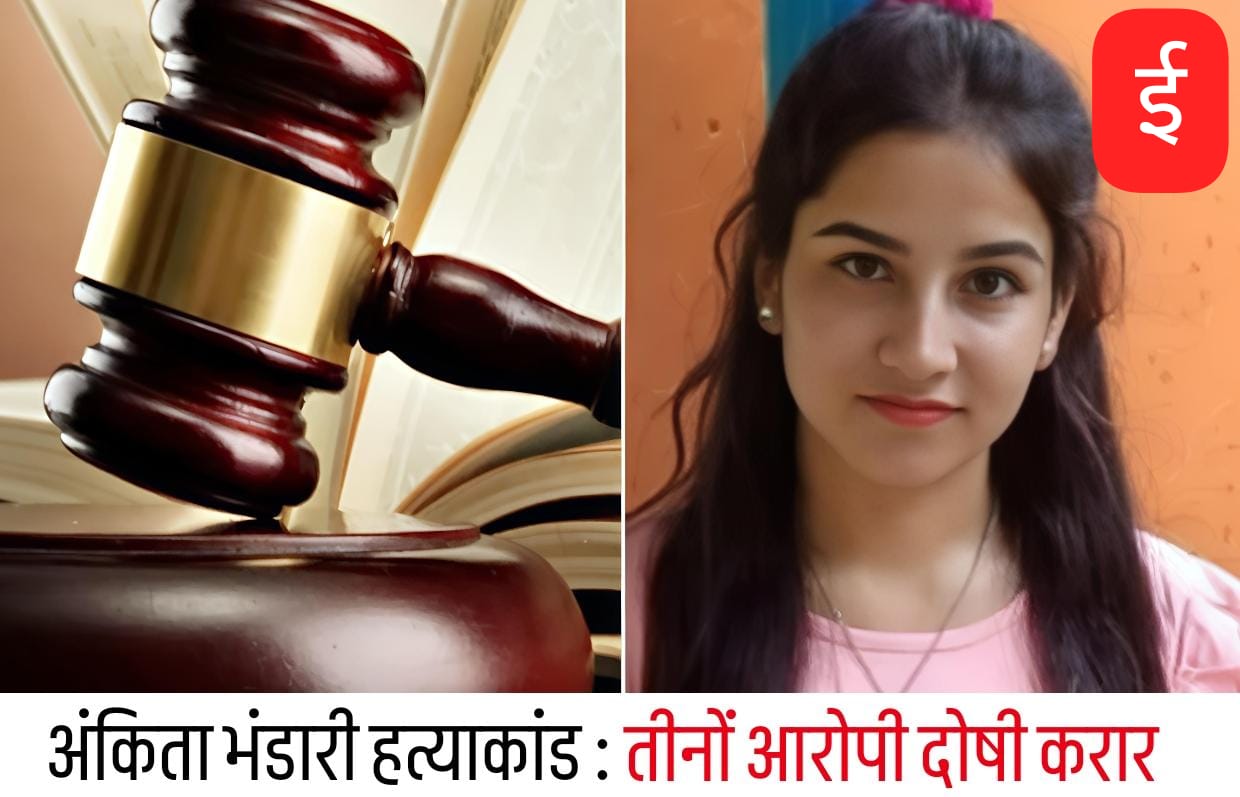 अंकिता भंडारी हत्याकांड मामले में आया फैसला, तीनों आरोपी दोषी करार, कोर्ट ने सुनाई उम्रकैद की सजा