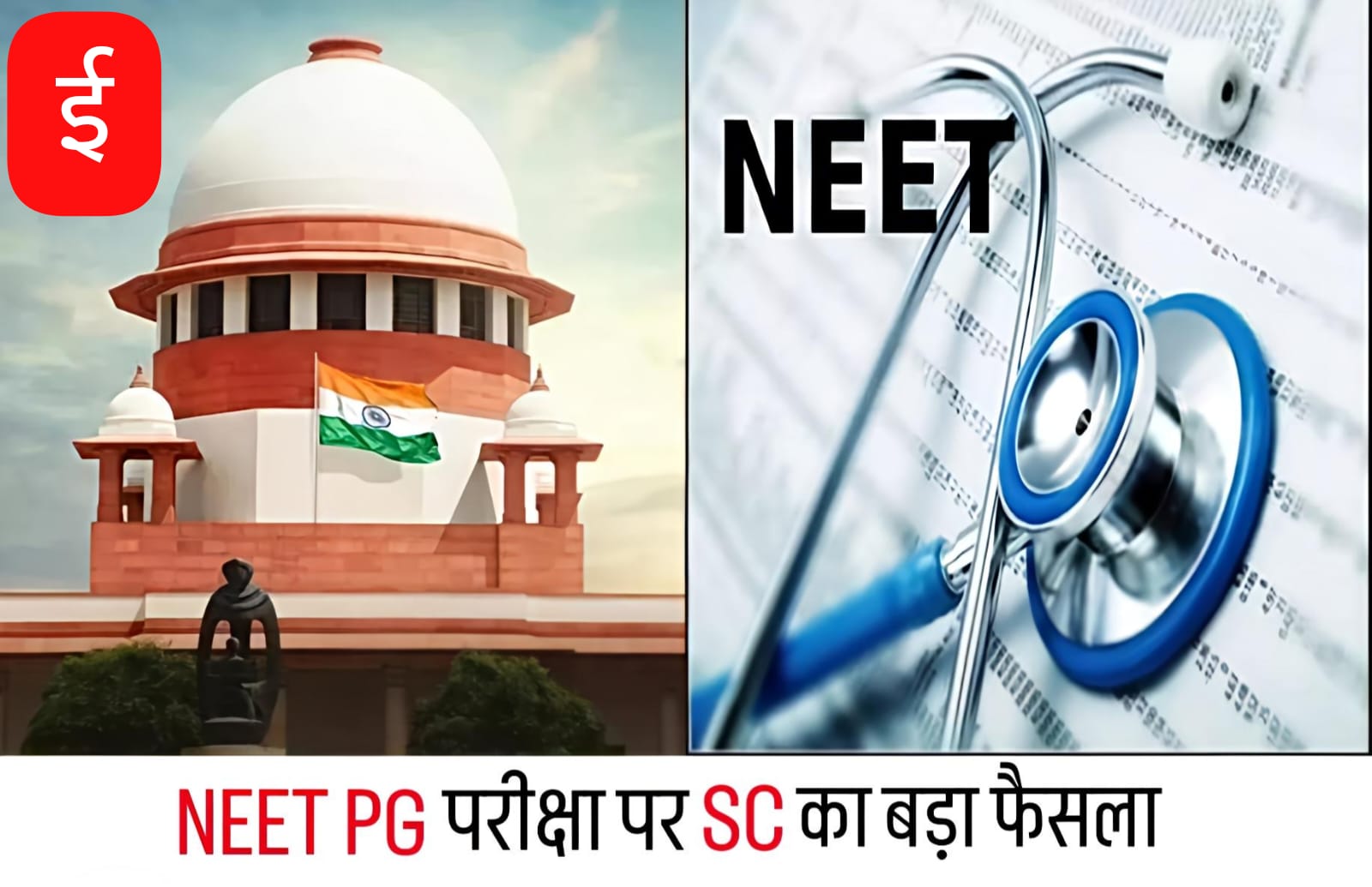 एक ही शिफ्ट में होगी NEET PG परीक्षा, सुप्रीम कोर्ट का बड़ा फैसला