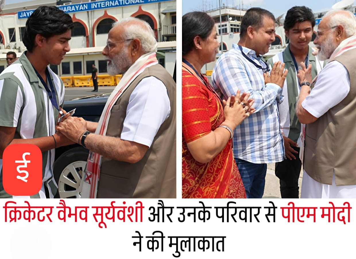 पटना एयरपोर्ट पर पीएम मोदी ने वैभव सूर्यवंशी से की मुलाकात