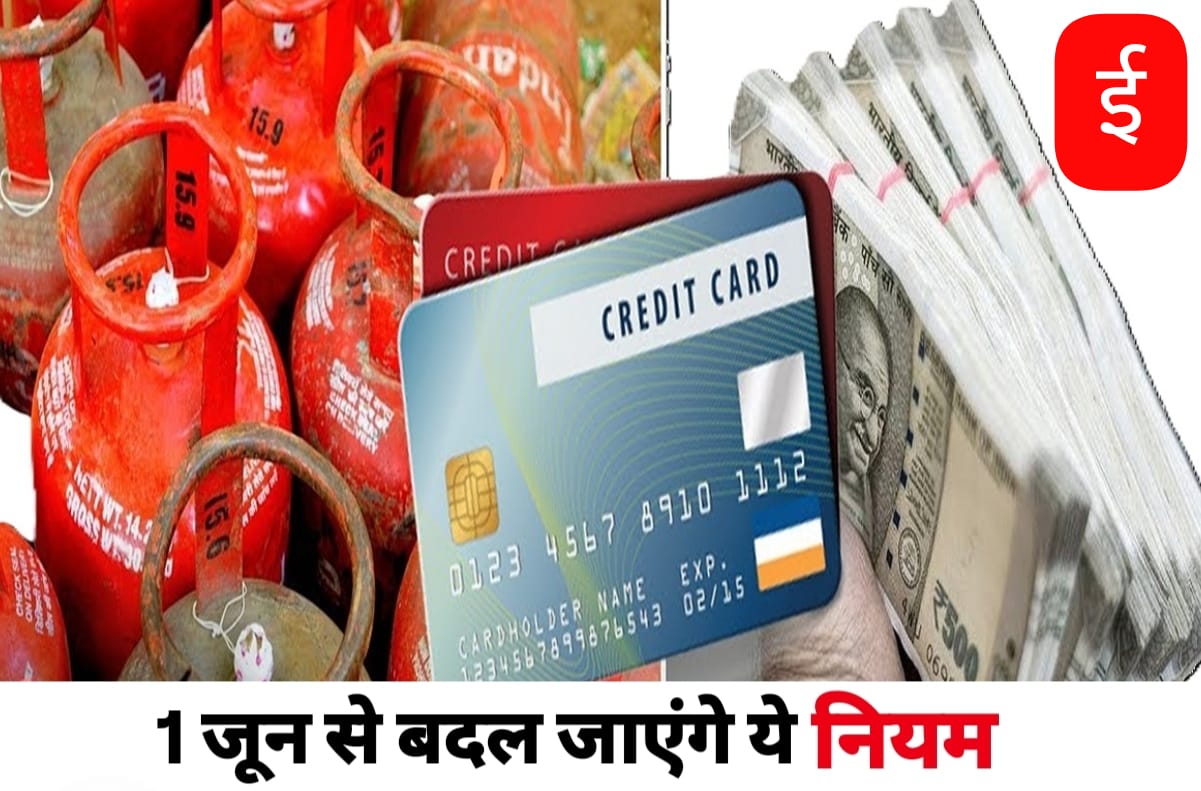 जून महीने में बदल जाएंगे ये 8 बड़े नियम, आपकी जेब पर पड़ेगा सीधा असर
