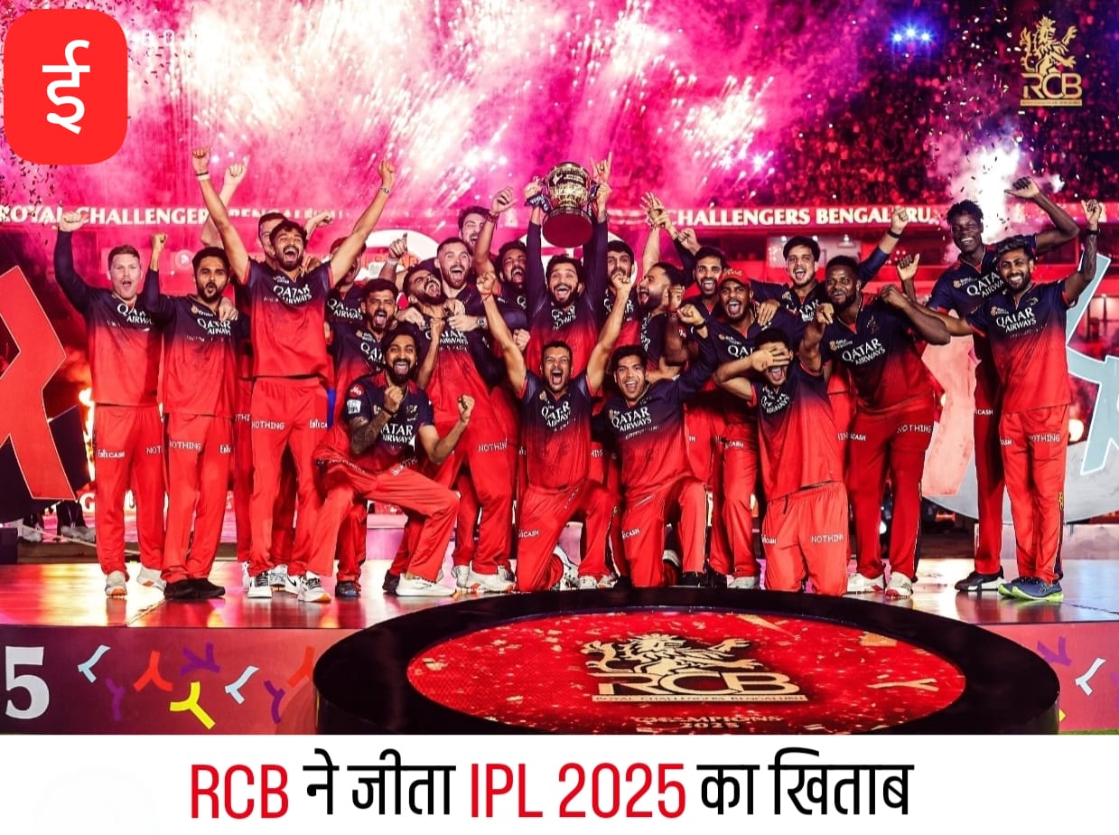 RCB बनी IPL 2025 की चैंपियन; फाइनल में पंजाब को हराया