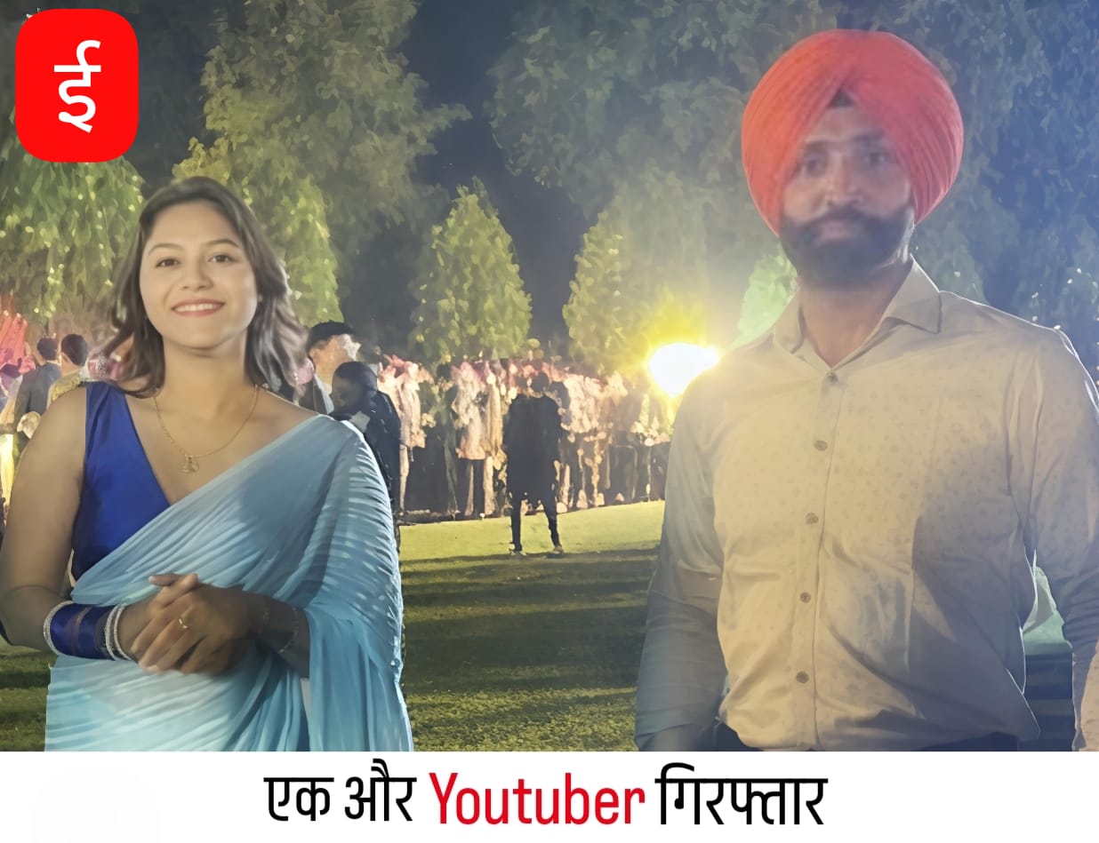 पंजाब से एक और यूट्यूबर जासूसी के आरोप में गिरफ्तार