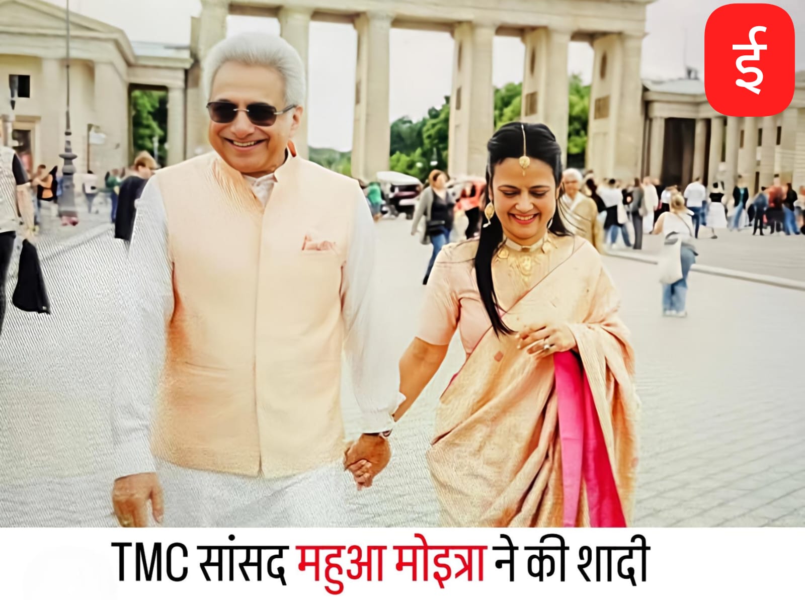 TMC सांसद महुआ मोइत्रा ने जर्मनी में की शादी
