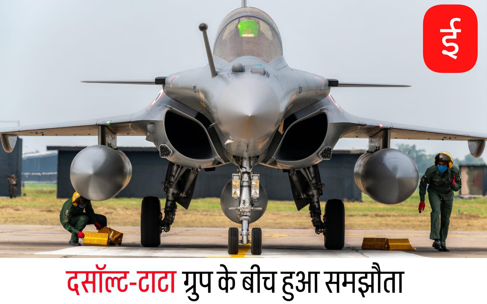 राफेल फाइटर जेट की बॉडी भारत में बनेगी, दसॉल्ट-टाटा के बीच हुआ समझौता