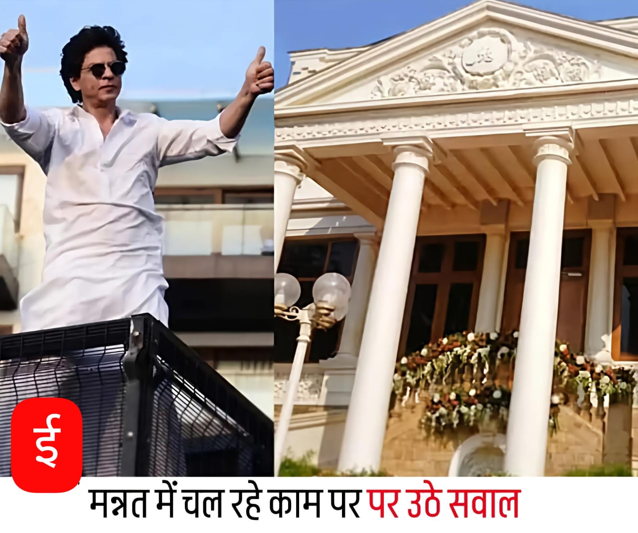 मुंबई में BMC ने शाहरुख खान के बंगले की जाँच की, नियमों की अनदेखी का आरोप
