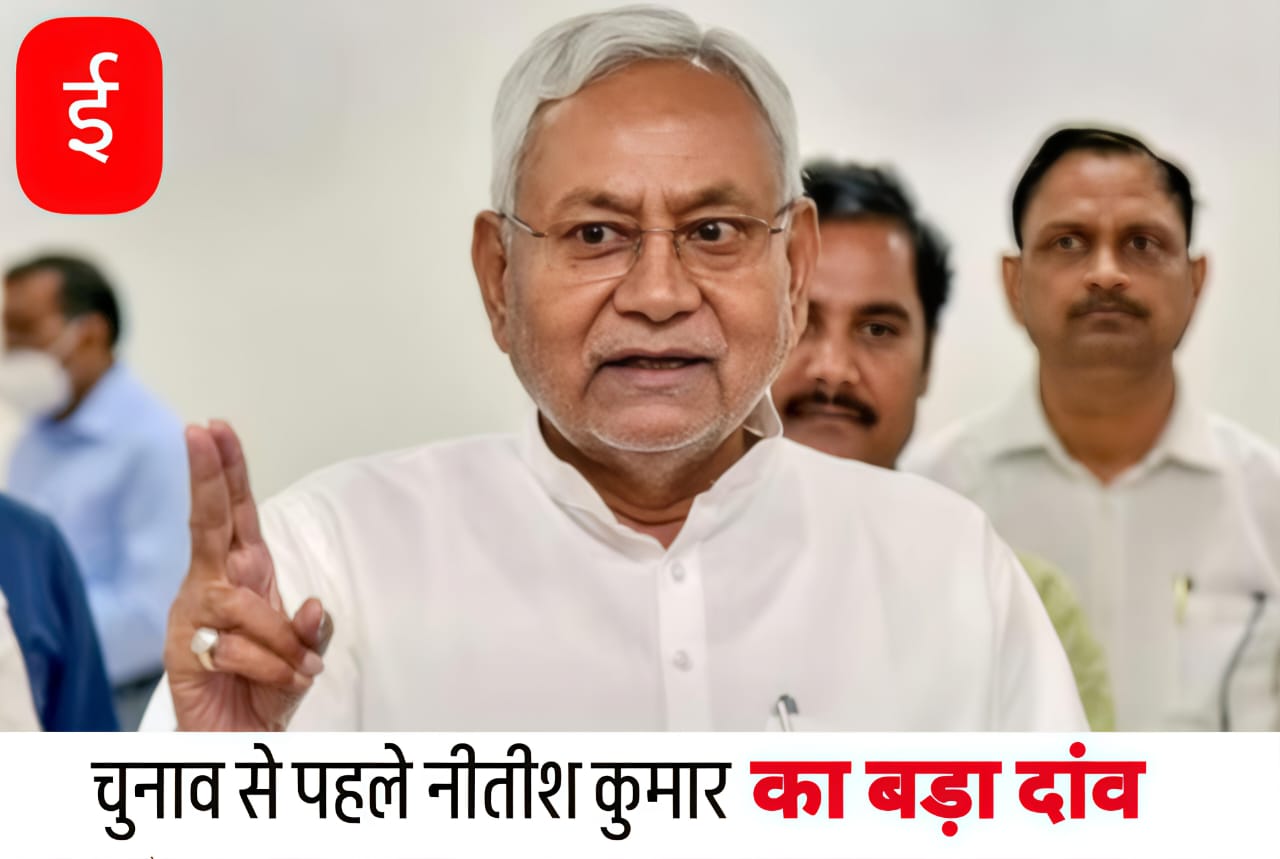चुनाव से पहले सीएम नीतीश का बड़ा ऐलान, सामाजिक सुरक्षा पेंशन की बढ़ाई गई राशि