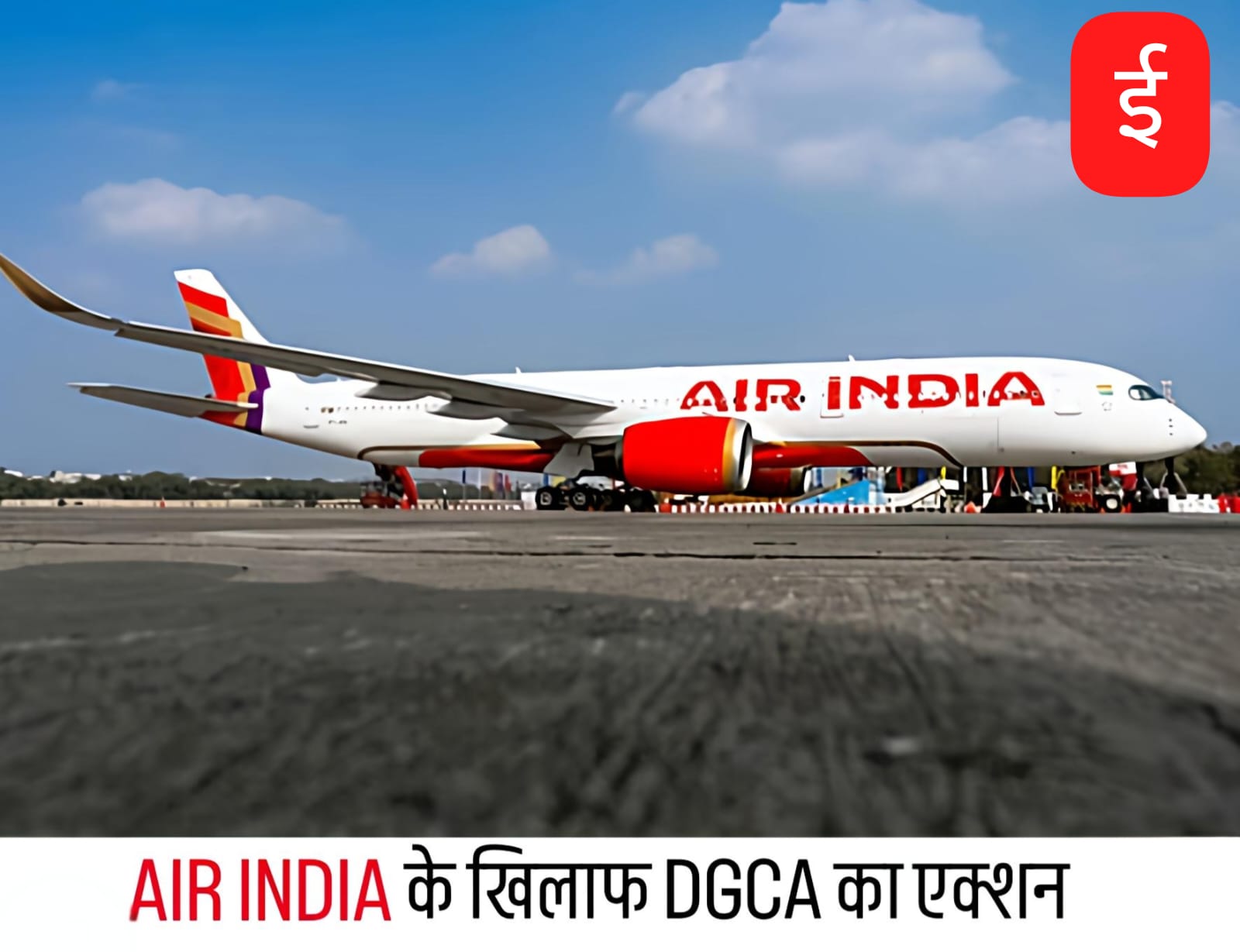 DGCA का एक्शन, एयर इंडिया को तीन अधिकारियों को हटाने का दिया आदेश