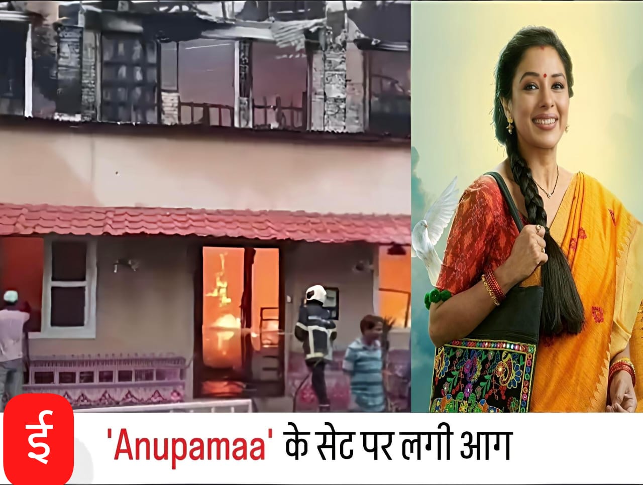 मुंबई फिल्म सिटी में ‘अनुपमा’ के सेट पर लगी भीषण आग, सेट जलकर खाक!