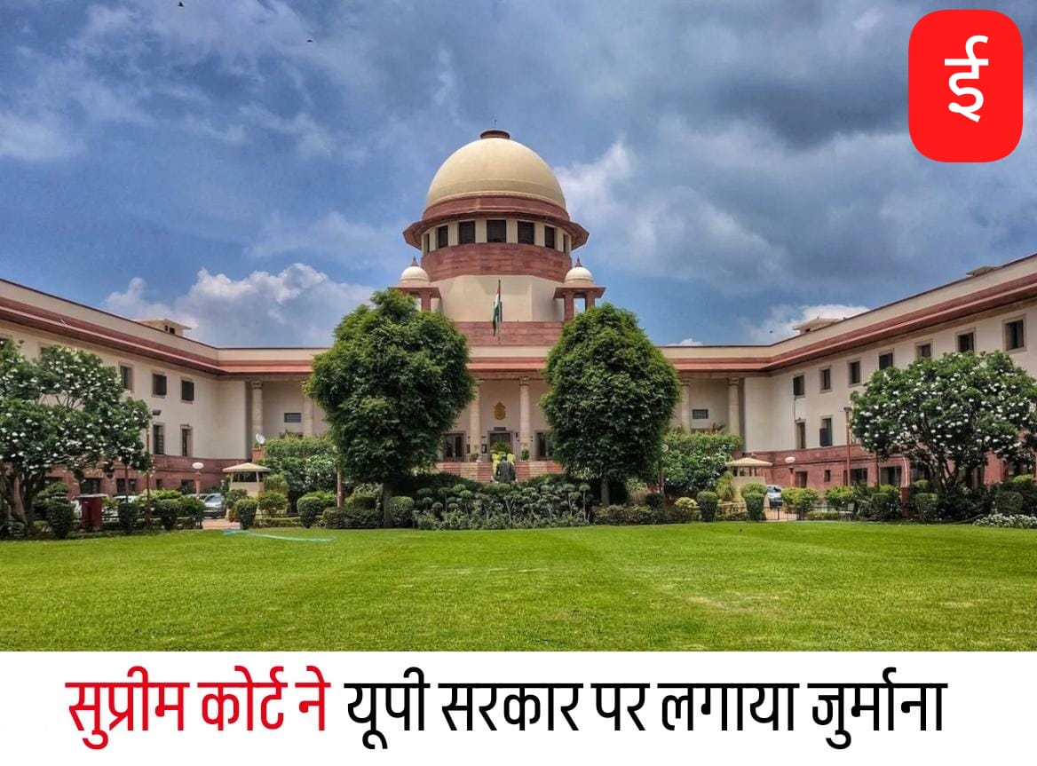 जमानत के बावजूद नहीं हुई आरोपी की रिहाई, सुप्रीम कोर्ट ने यूपी सरकार पर लगाया जुर्माना