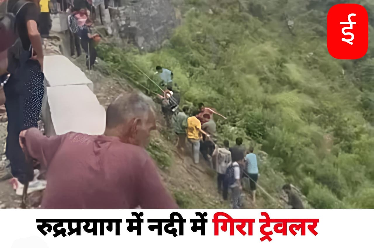 उत्तराखंड के रुद्रप्रयाग में बड़ा सड़क हादसा, अलकनंदा नदी में गिरा यात्रियों से भरा ट्रैवलर, 3 की मौत, 9 लापता