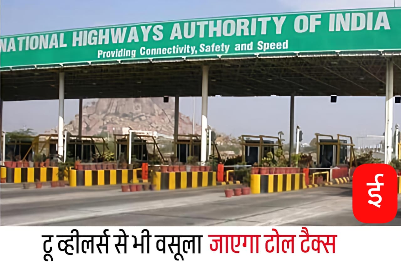 NHAI के टोल पर 15 जुलाई से टू व्हीलर्स को भी देना होगा टोल टैक्स