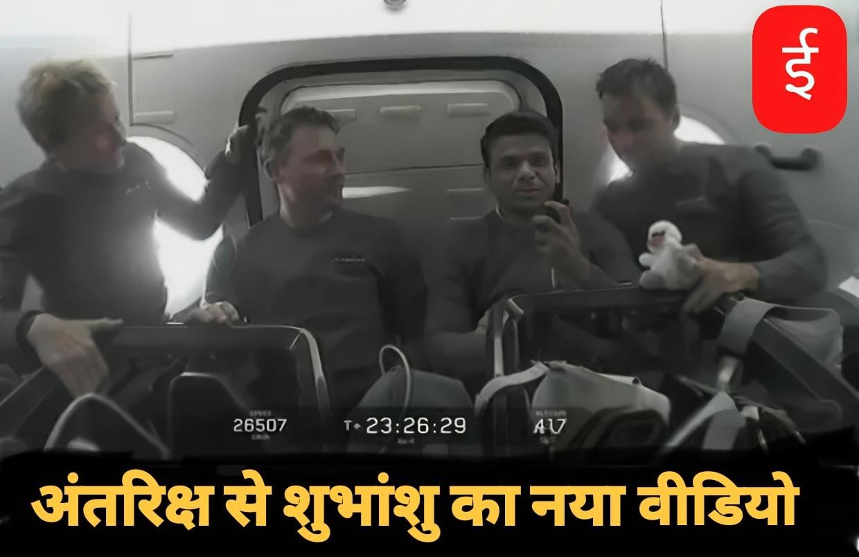 ‘अंतरिक्ष से नमस्कार’, शुभांशु शुक्ला ने अंतरिक्ष से भेजा संदेश
