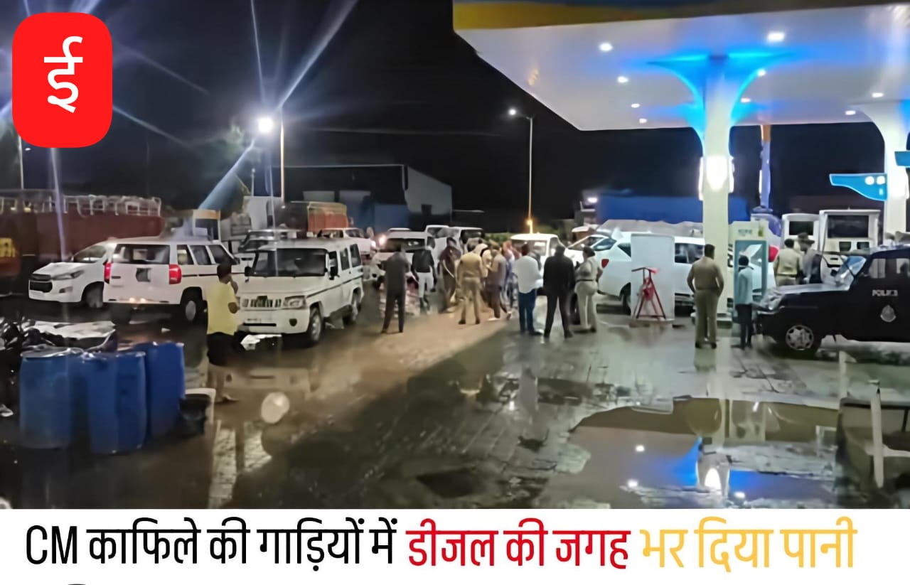 मुख्यमंत्री के काफिले की गाड़ियों में डीजल की जगह भर दिया पानी, पेट्रोल पंप सील