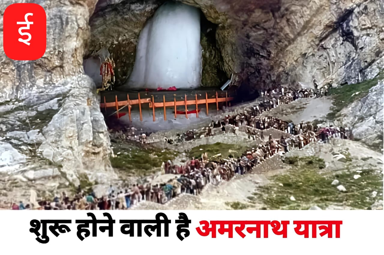 अमरनाथ यात्रा की शुरुआत 3 जुलाई से, सुरक्षा के पुख्ता इंतजाम
