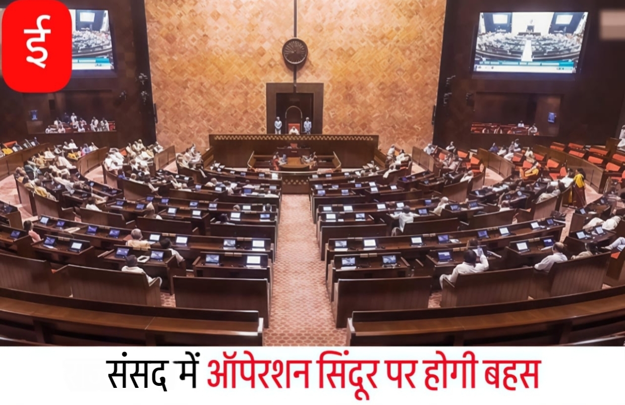 संसद में होगी ऑपरेशन सिंदूर पर चर्चा, 16 घंटे निर्धारित