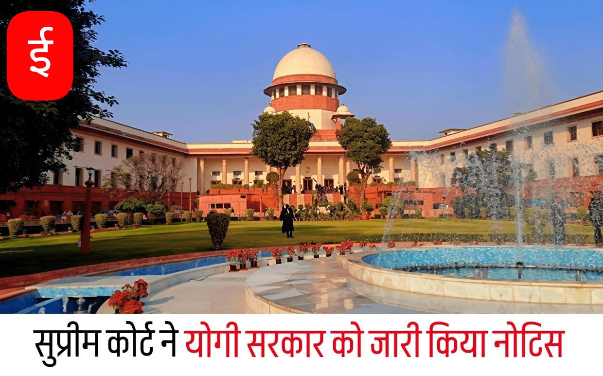 धर्मांतरण कानून पर सुप्रीम कोर्ट ने यूपी सरकार को जारी किया नोटिस