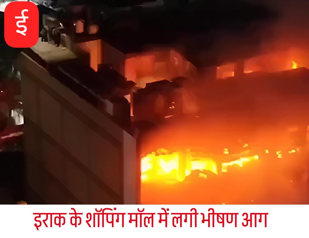 इराक के शॉपिंग मॉल में भीषण आग, 50 लोगों की दर्दनाक मौत