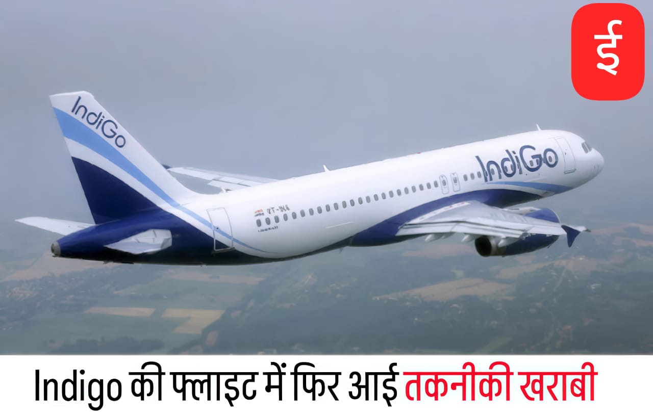 IndiGo की इंफाल जा रही फ्लाइट में आई तकनीकी खराबी, दिल्ली में हुई इमरजेंसी लैंडिंग