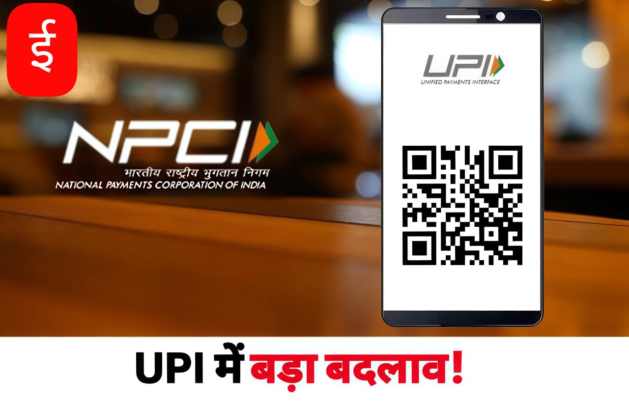 UPI में बड़ा बदलाव! NPCI ने जारी की नई गाइडलाइन