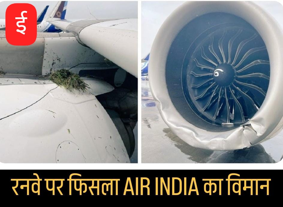 मुंबई एयरपोर्ट पर फिसला एअर इंडिया का विमान, तीनों टायर फटे, बाल-बाल बचे यात्री