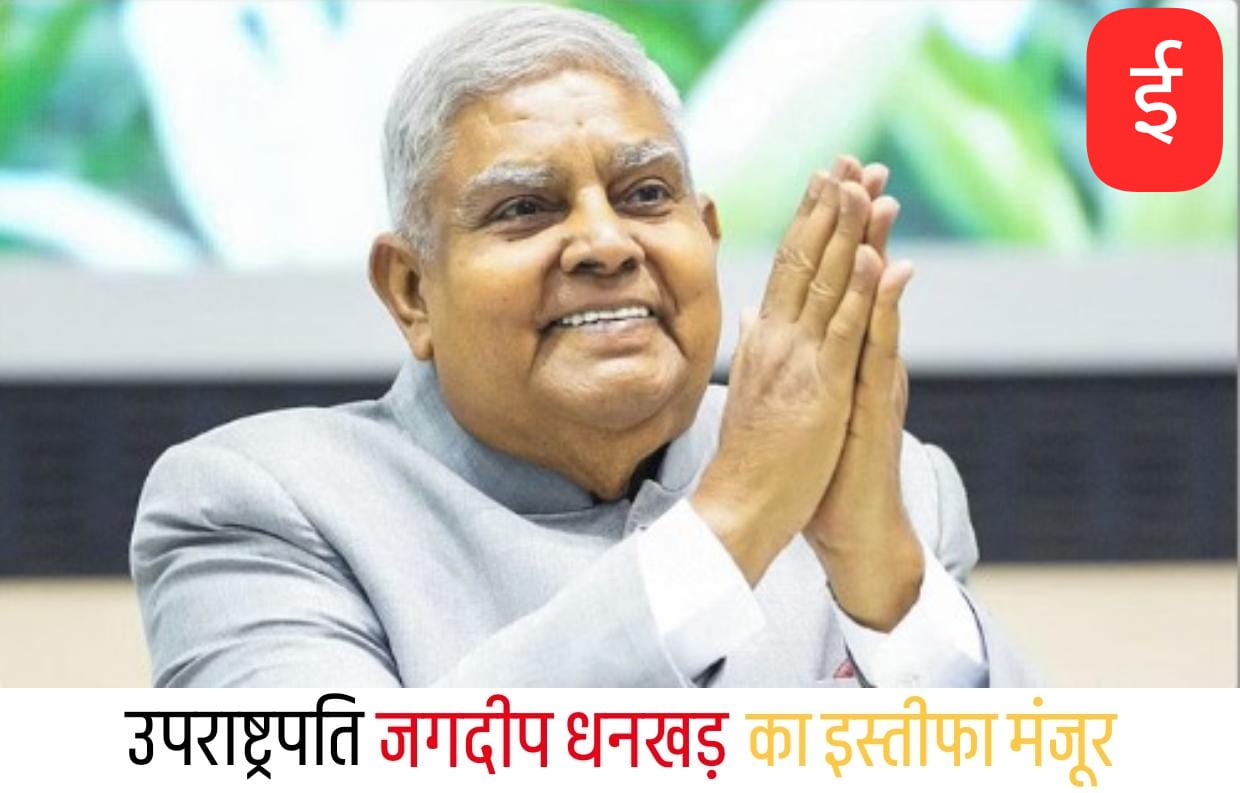 उपराष्ट्रपति जगदीप धनखड़ के इस्तीफे को राष्ट्रपति ने किया मंजूर