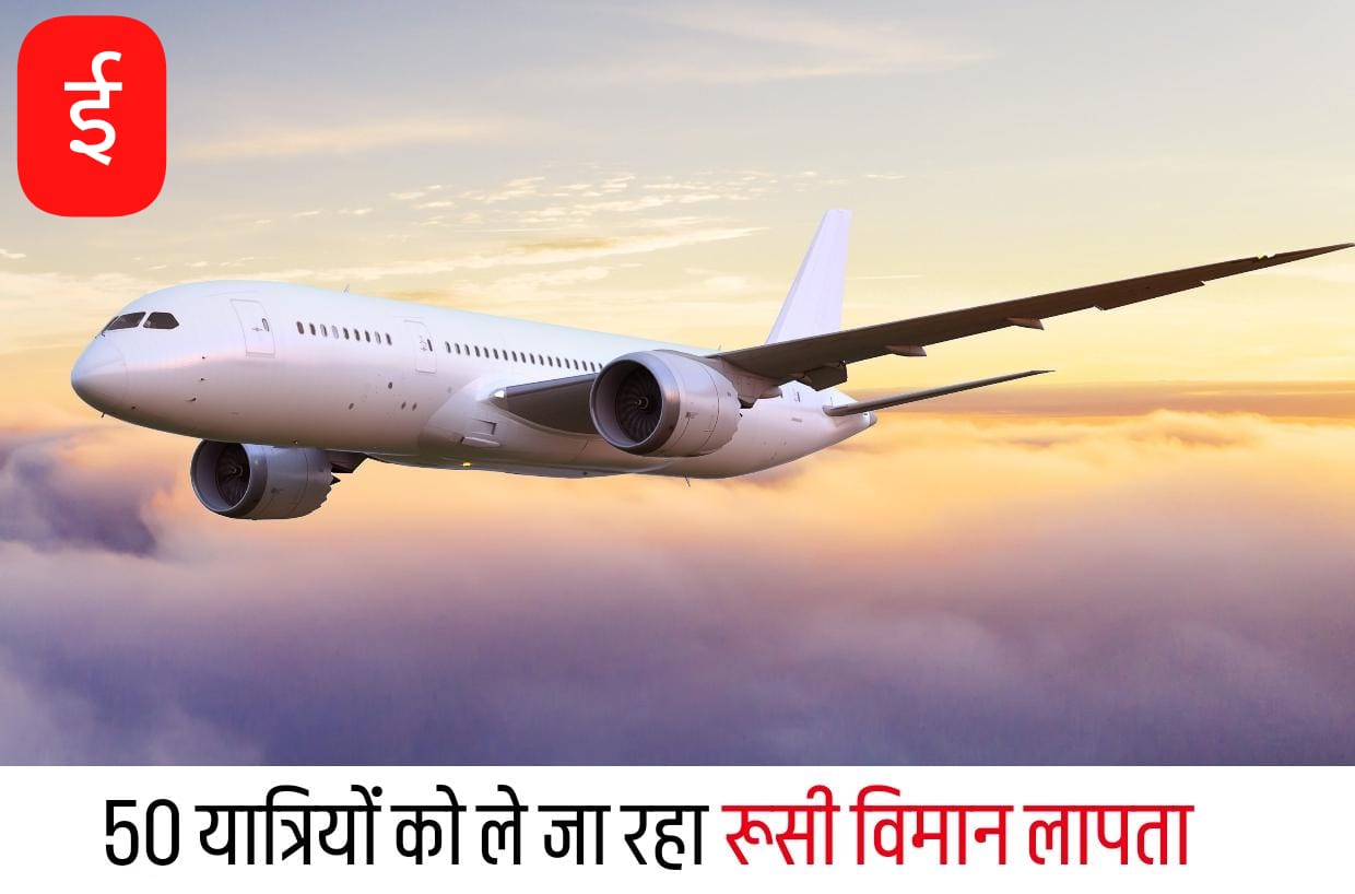 रूस में लापता हुआ यात्री विमान, 50 यात्री थे सवार, सर्च ऑपरेशन जारी