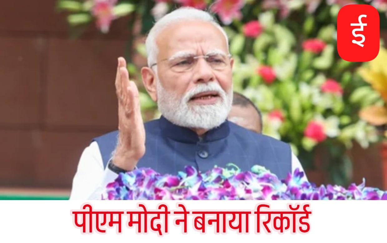 PM मोदी ने तोड़ा इंदिरा गांधी का रिकॉर्ड, बने देश के दूसरे सबसे लंबे कार्यकाल वाले प्रधानमंत्री