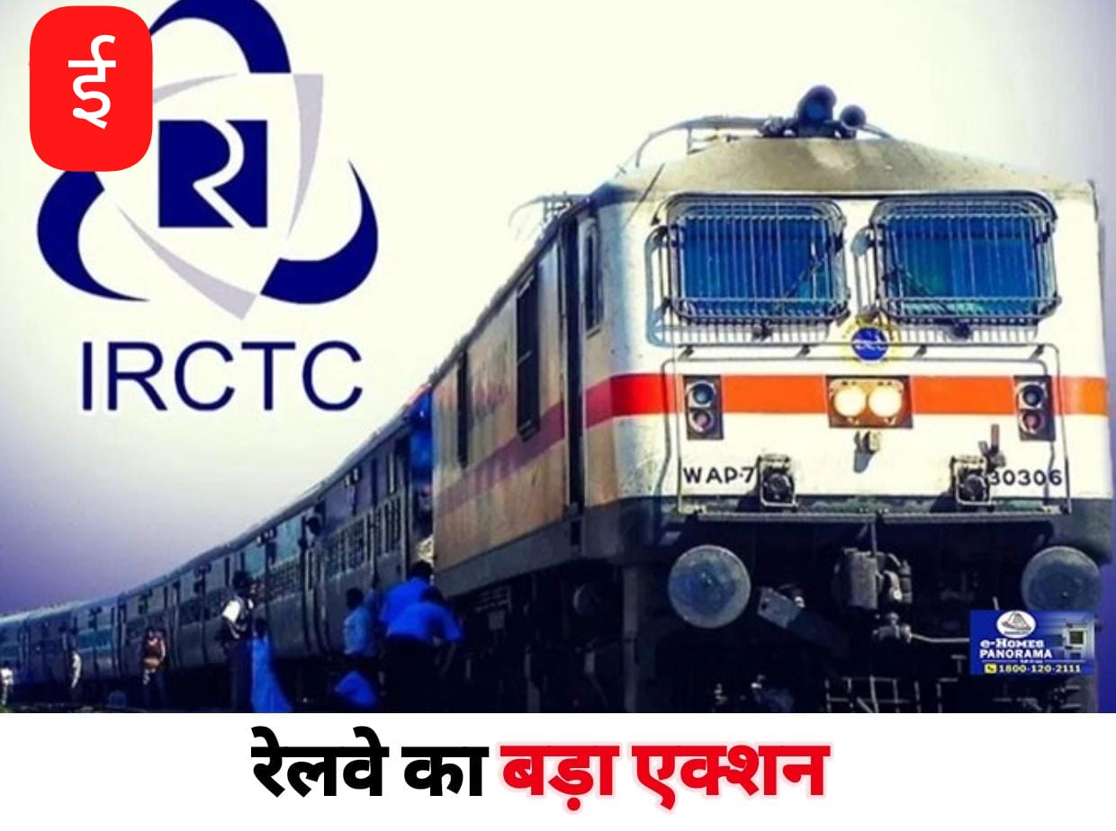 रेलवे का बड़ा कदम! बंद किए 2.5 करोड़ IRCTC अकाउंट