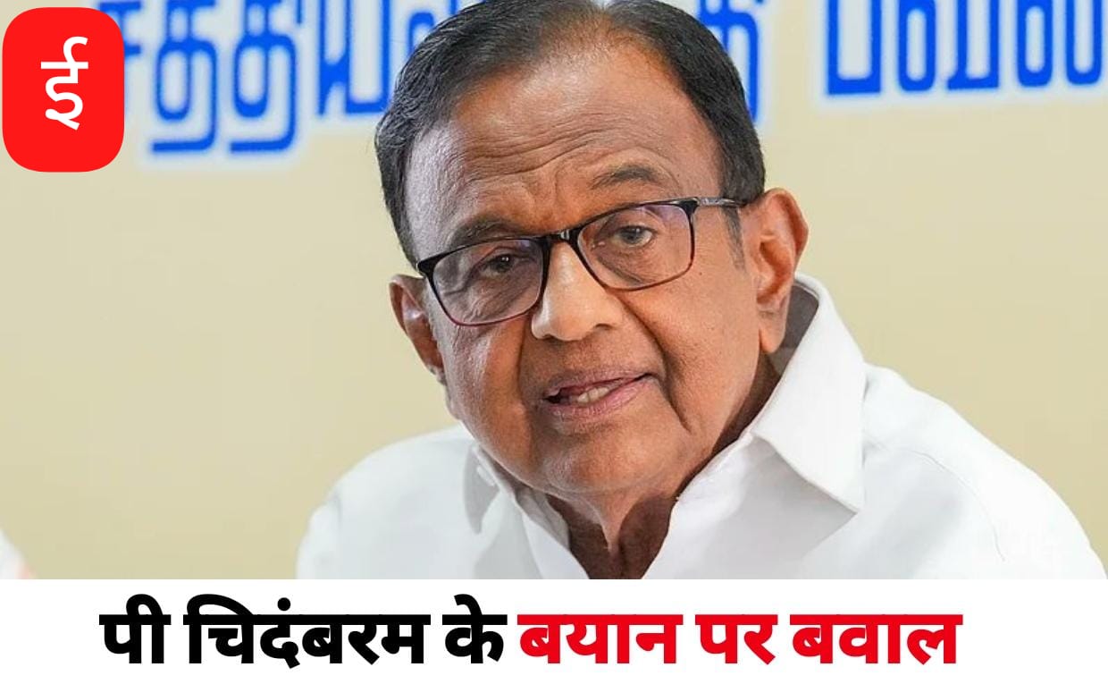 ‘क्यों मान लिया कि आतंकी पाकिस्तान से आए’, पूर्व गृह मंत्री पी चिदंबरम के बयान पर बवाल