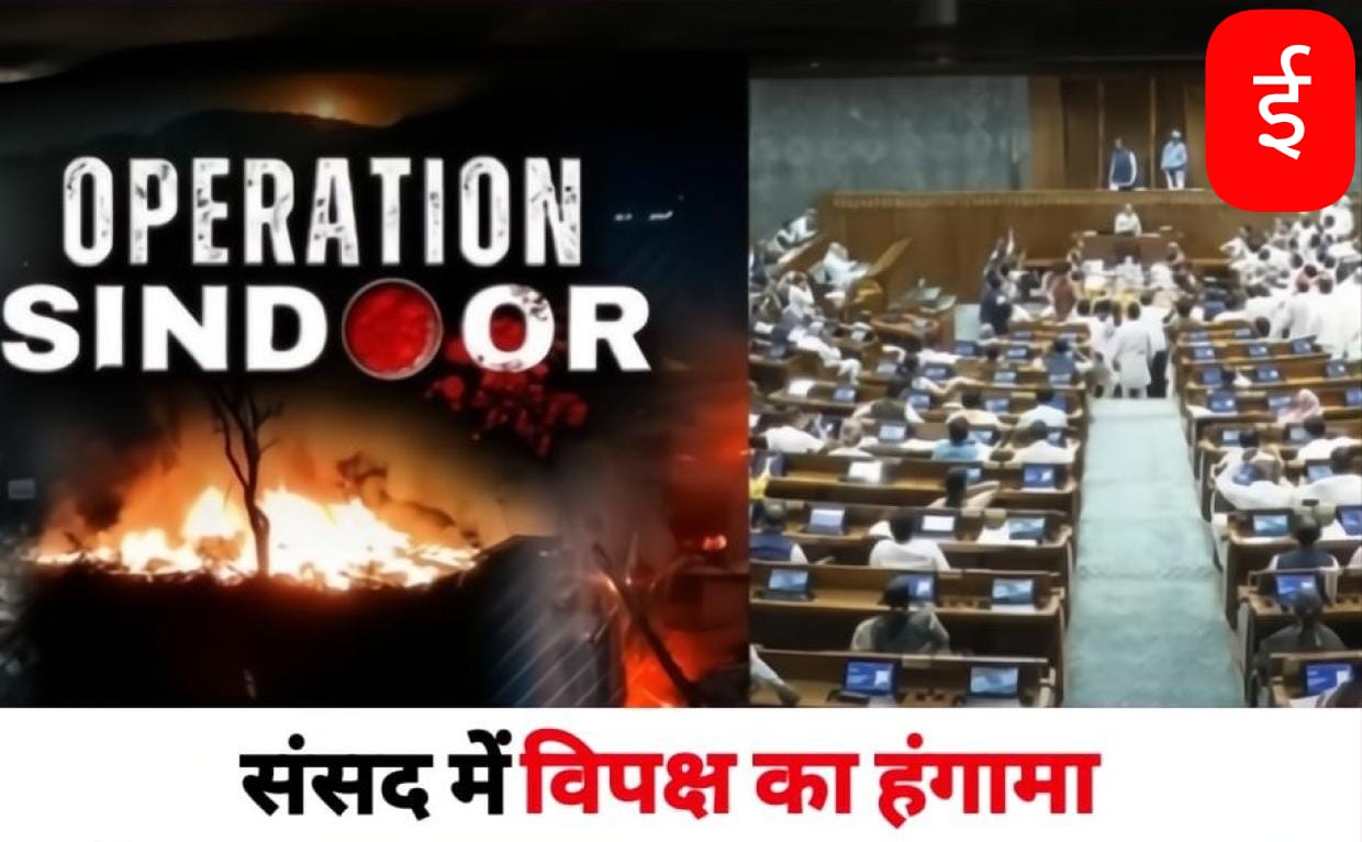 संसद में ऑपरेशन सिंदूर पर चर्चा, विपक्ष का हंगामा..लोकसभा की कार्यवाही 1 बजे तक स्थगित