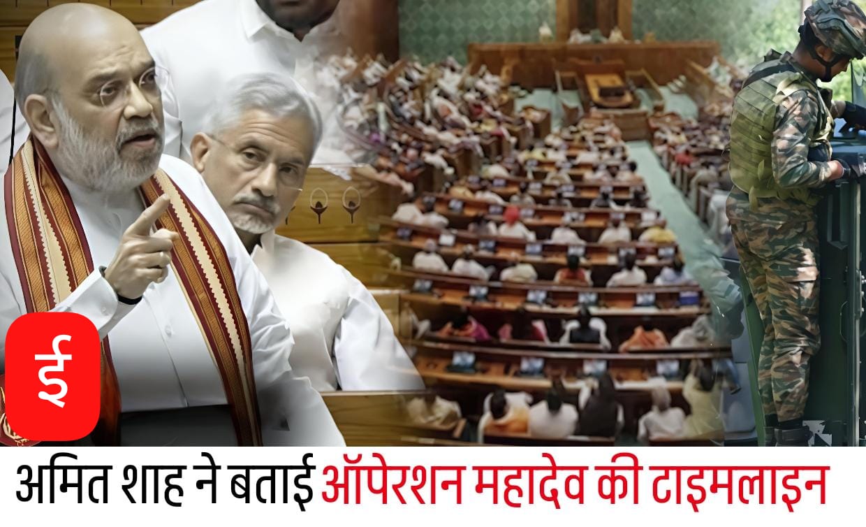 लोकसभा में अमित शाह ने दी ऑपरेशन महादेव की पूरी टाइमलाइन