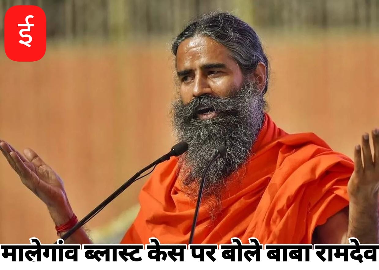 मालेगांव ब्लास्ट केस – ‘हिंदुत्व-भगवा को बदनाम करने की योजना थी’: बाबा रामदेव