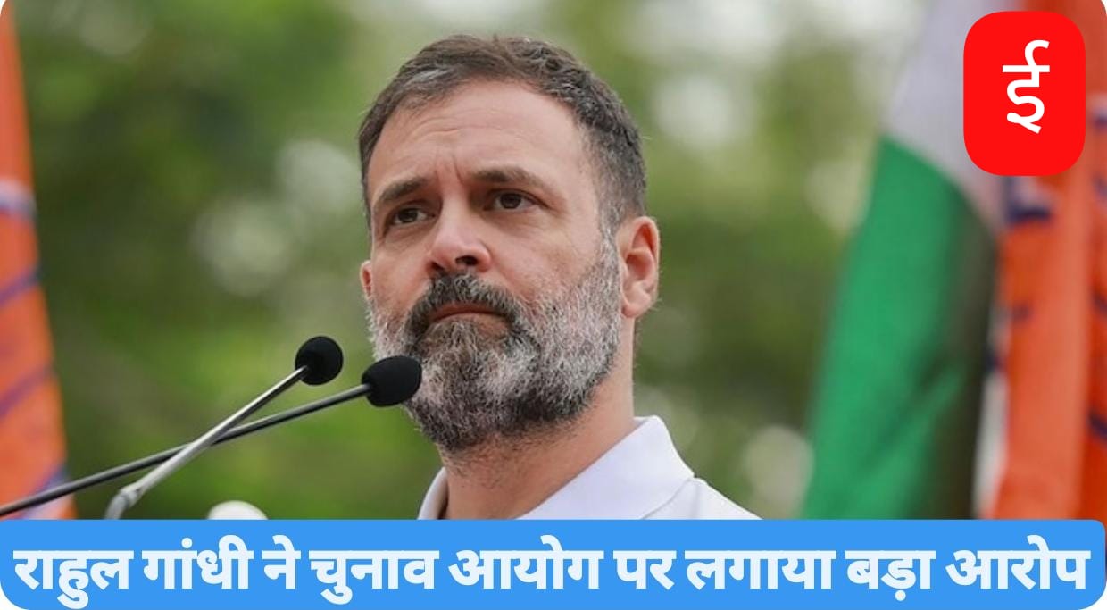 ‘चुनाव आयोग वोट चोरी में शामिल’, राहुल गांधी का बड़ा आरोप