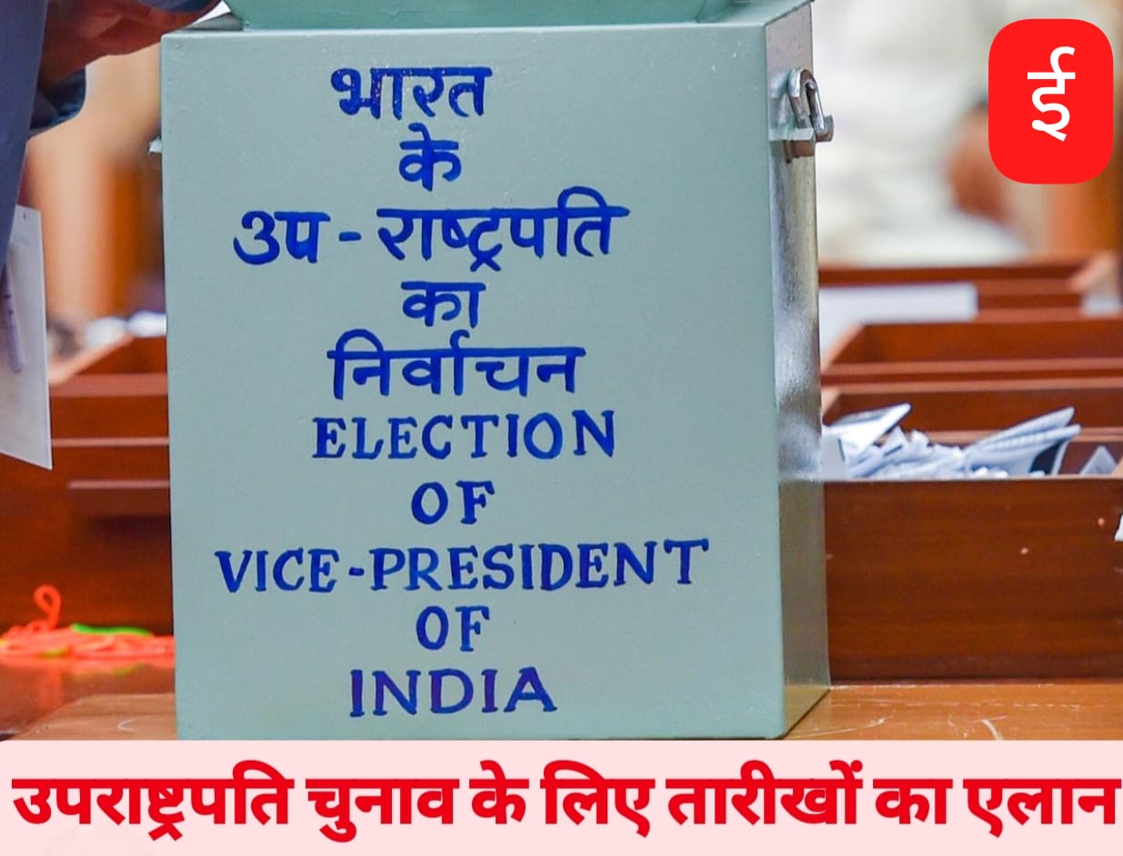 उपराष्ट्रपति पद के लिए 9 सितंबर को होगा चुनाव, 21 अगस्त तक भरे जाएंगे नामांकन