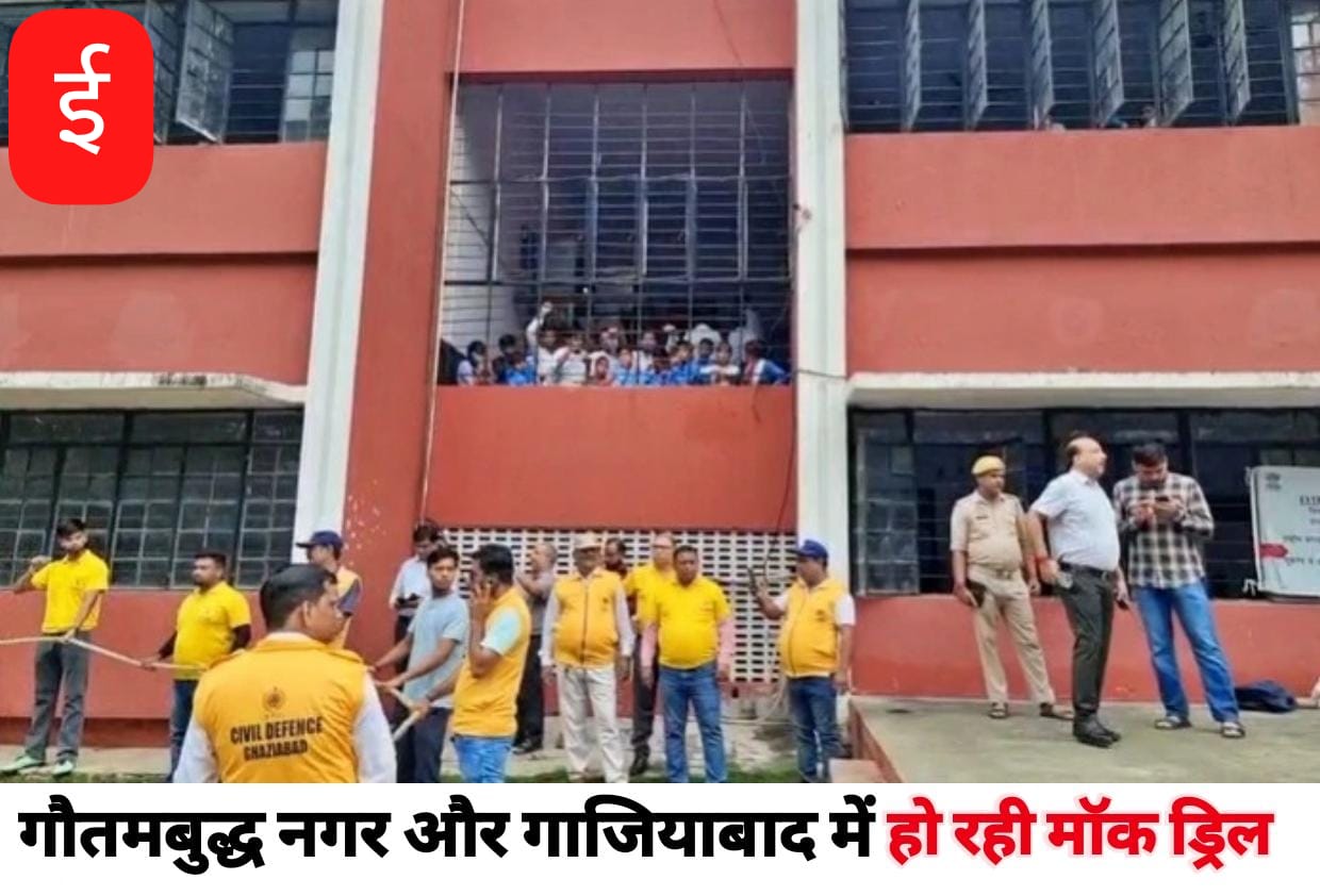 गौतम बुद्ध नगर और गाजियाबाद में हो रही भूकंप व रासायनिक आपदा मॉक ड्रिल; सायरन की आवाज से घबराएं नहीं