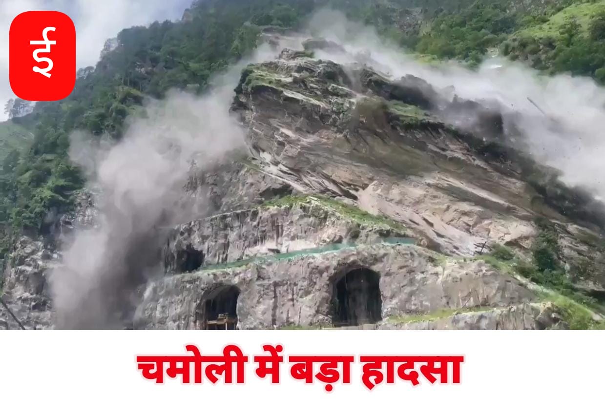 चमोली : THDC के निर्माणाधीन हाइड्रोइलेक्ट्रिक प्रोजेक्ट साइट पर भारी भूस्खलन, 12 घायल